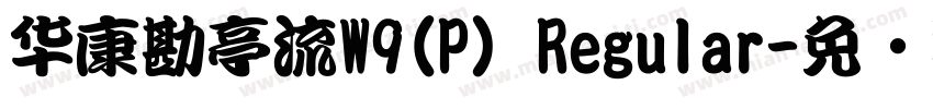 华康勘亭流W9(P) Regular字体转换